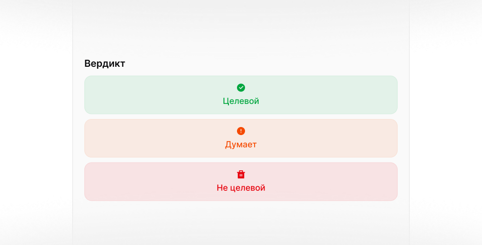 Квалификация лидов без CRM